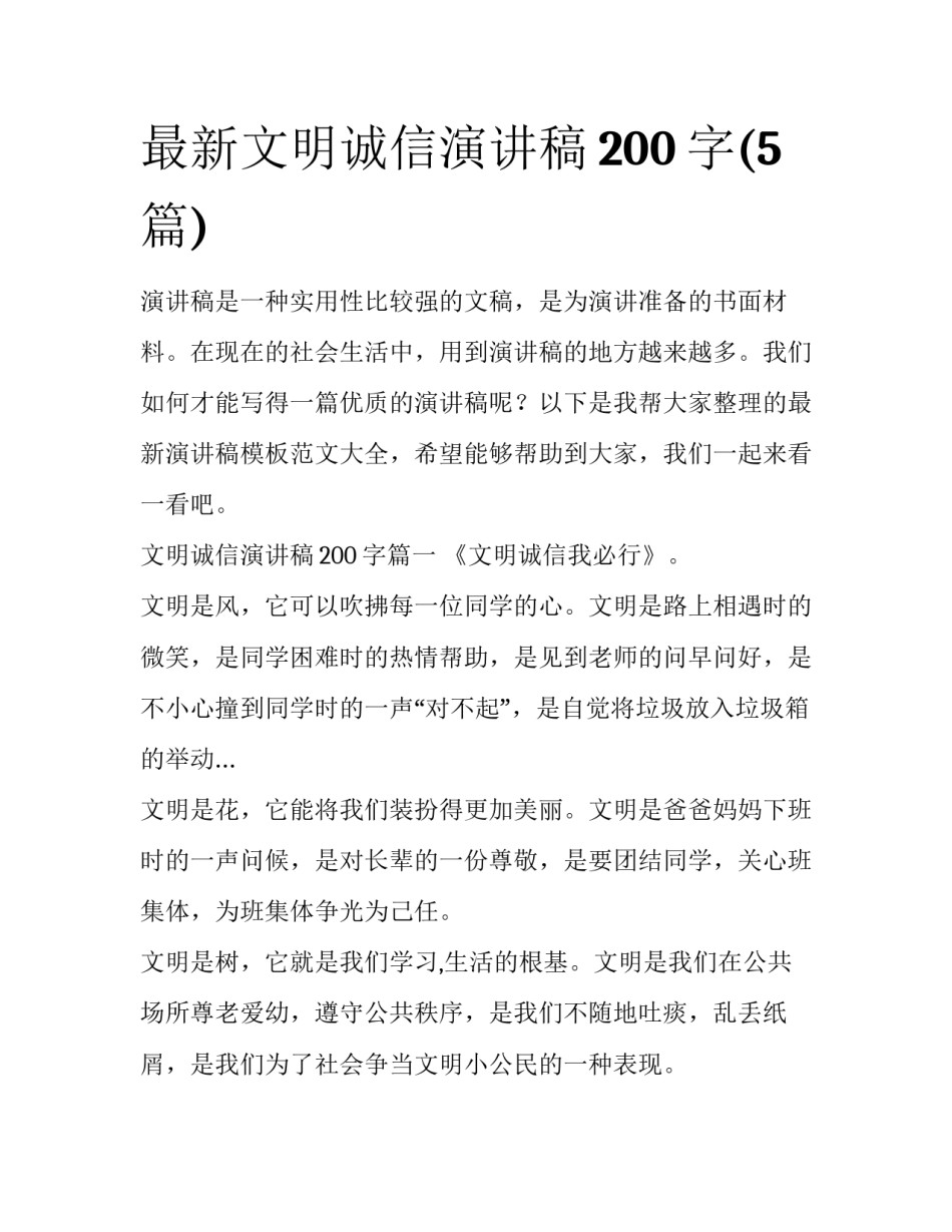 最新文明诚信演讲稿200字(5篇)_第1页