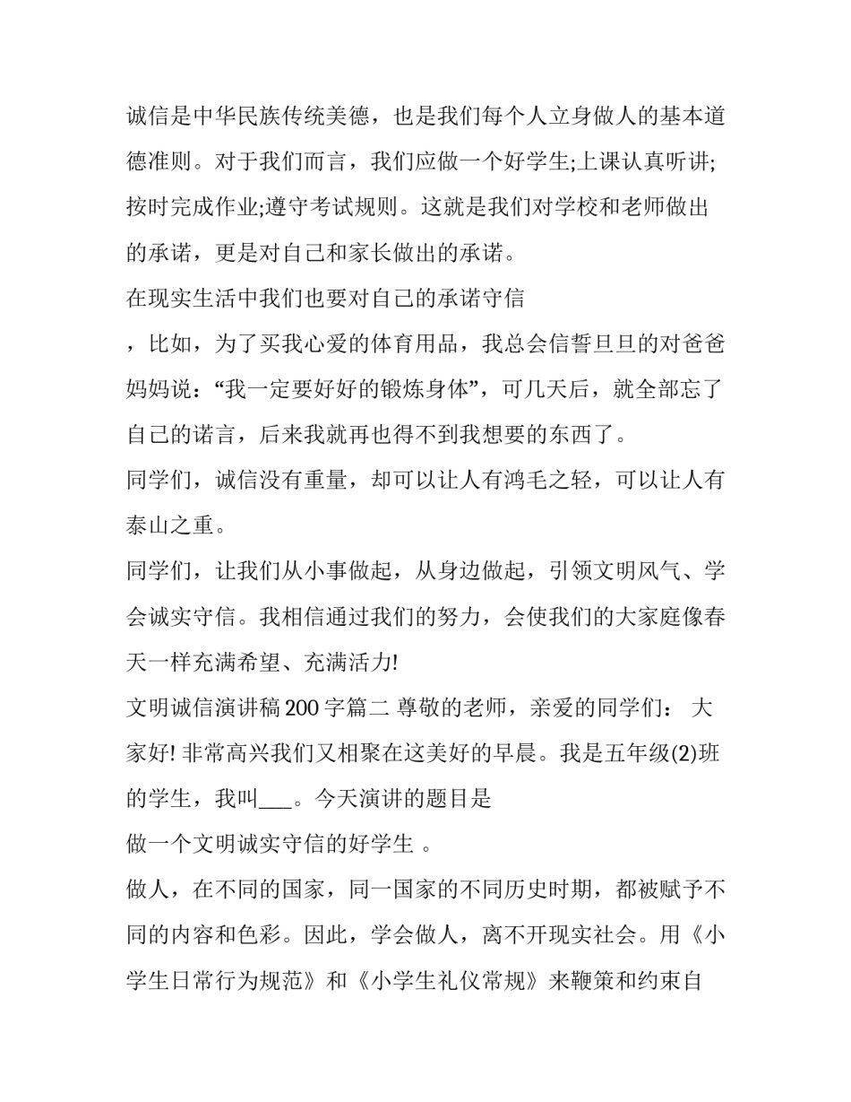 最新文明诚信演讲稿200字(5篇)_第2页