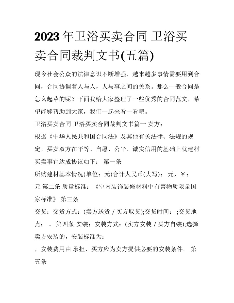 2023年卫浴买卖合同 卫浴买卖合同裁判文书(五篇)_第1页
