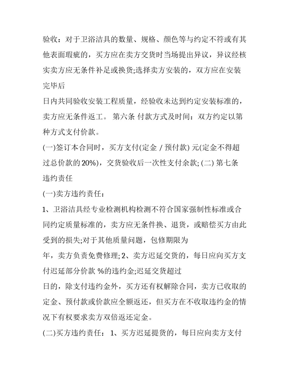 2023年卫浴买卖合同 卫浴买卖合同裁判文书(五篇)_第2页