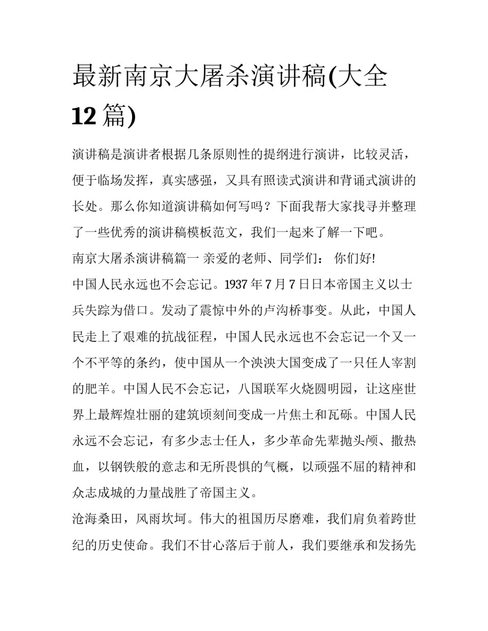 最新南京大屠杀演讲稿(大全12篇)_第1页