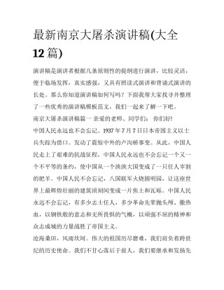 最新南京大屠杀演讲稿(大全12篇)