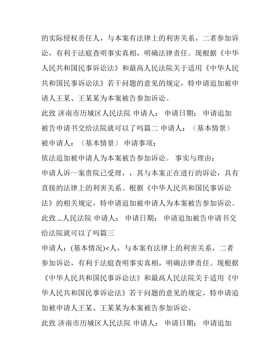 申请追加被告申请书交给法院就可以了吗(精选13篇)_第2页