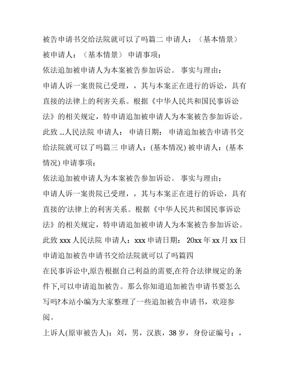 申请追加被告申请书交给法院就可以了吗(精选13篇)_第3页