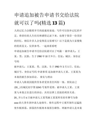 申请追加被告申请书交给法院就可以了吗(精选13篇)