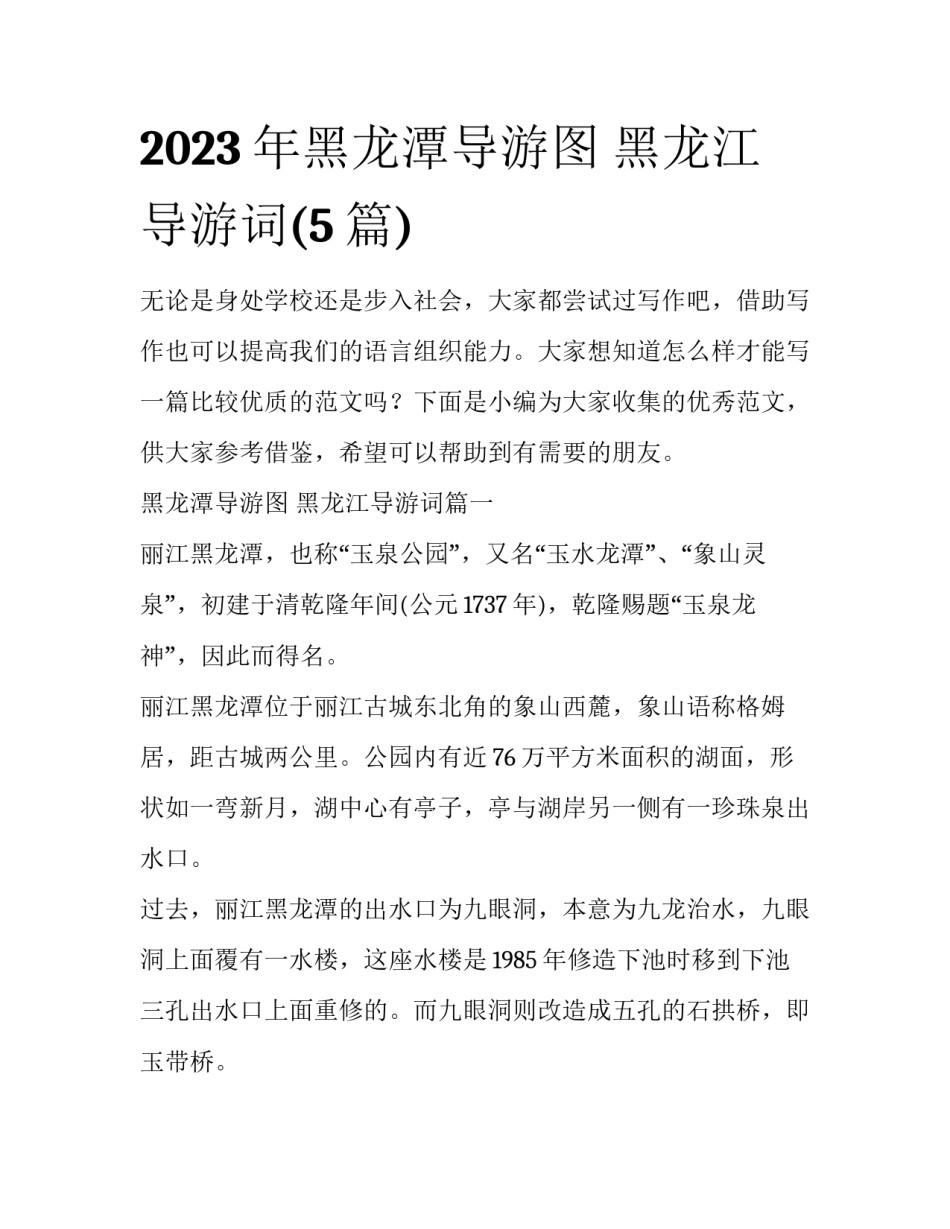2023年黑龙潭导游图 黑龙江导游词(5篇)_第1页