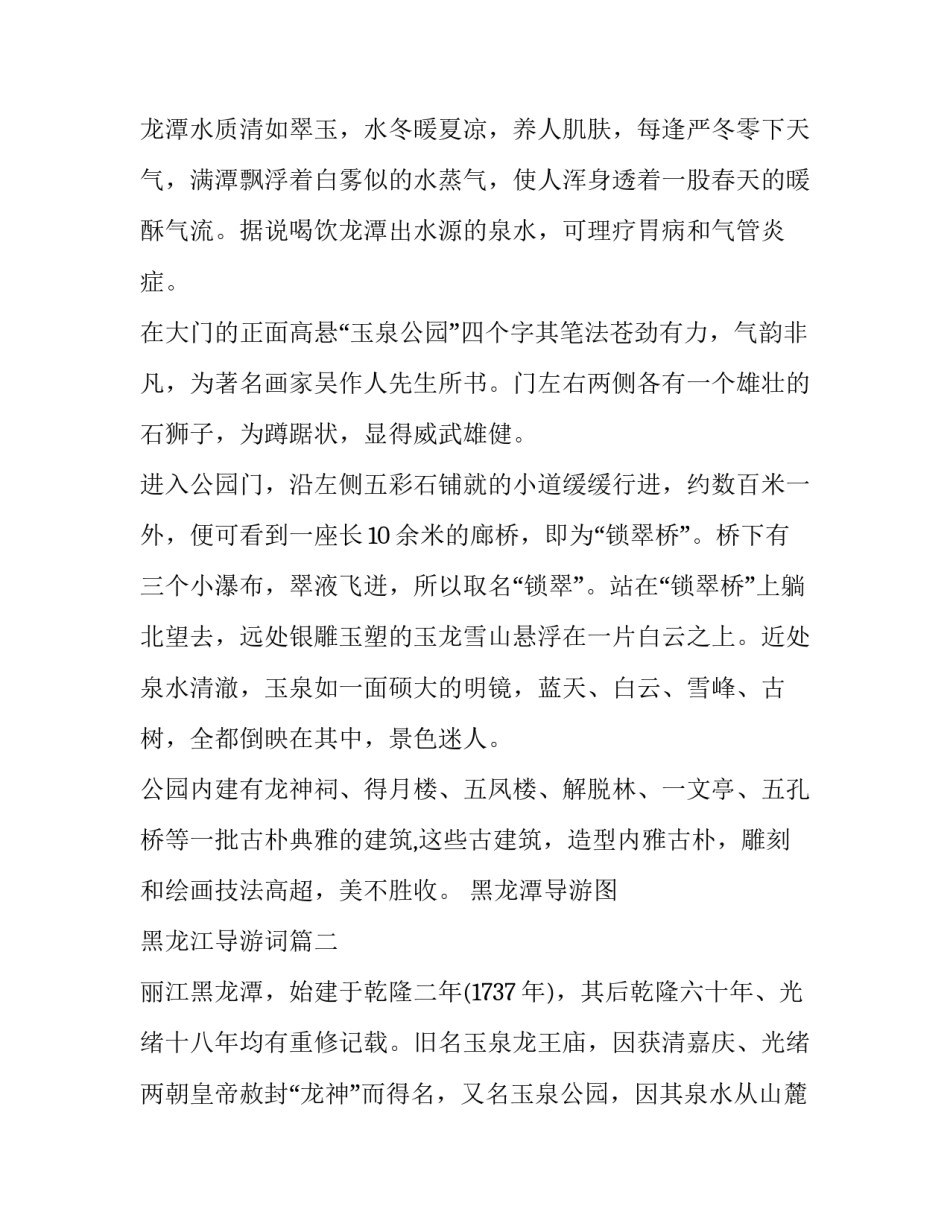 2023年黑龙潭导游图 黑龙江导游词(5篇)_第2页