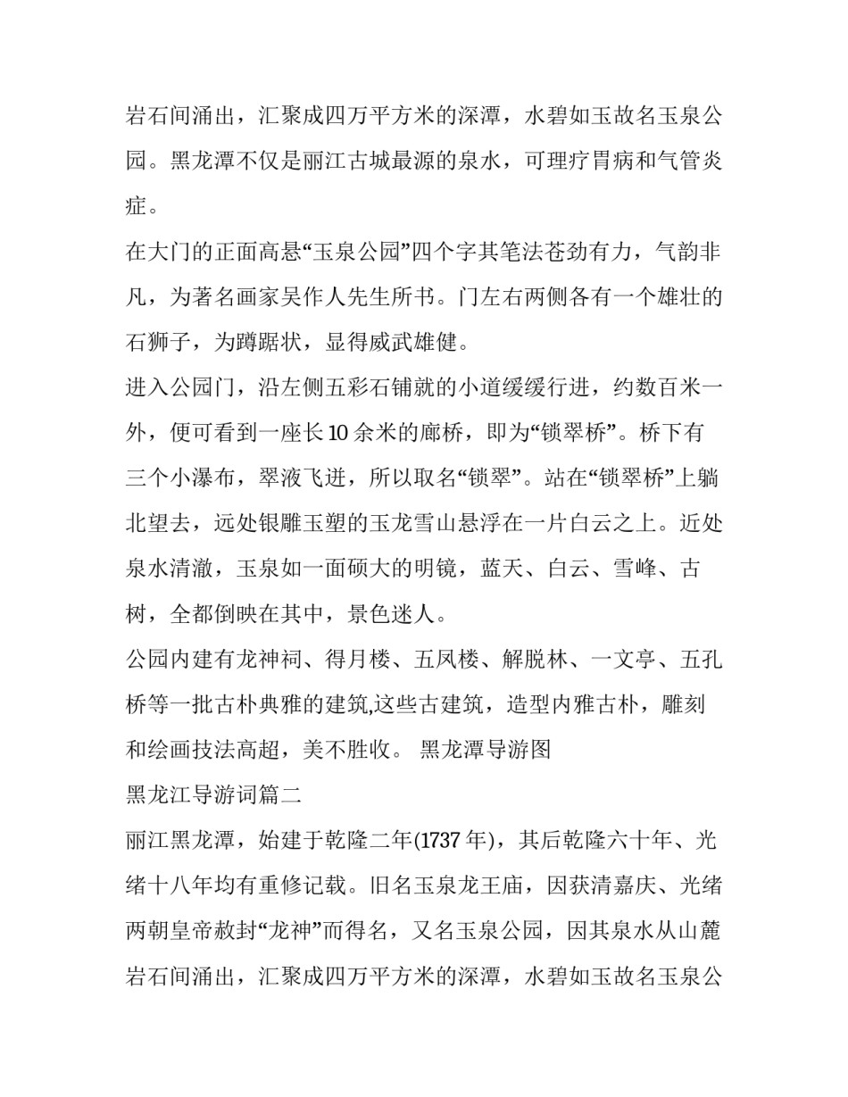 2023年黑龙潭导游图 黑龙江导游词(5篇)_第3页
