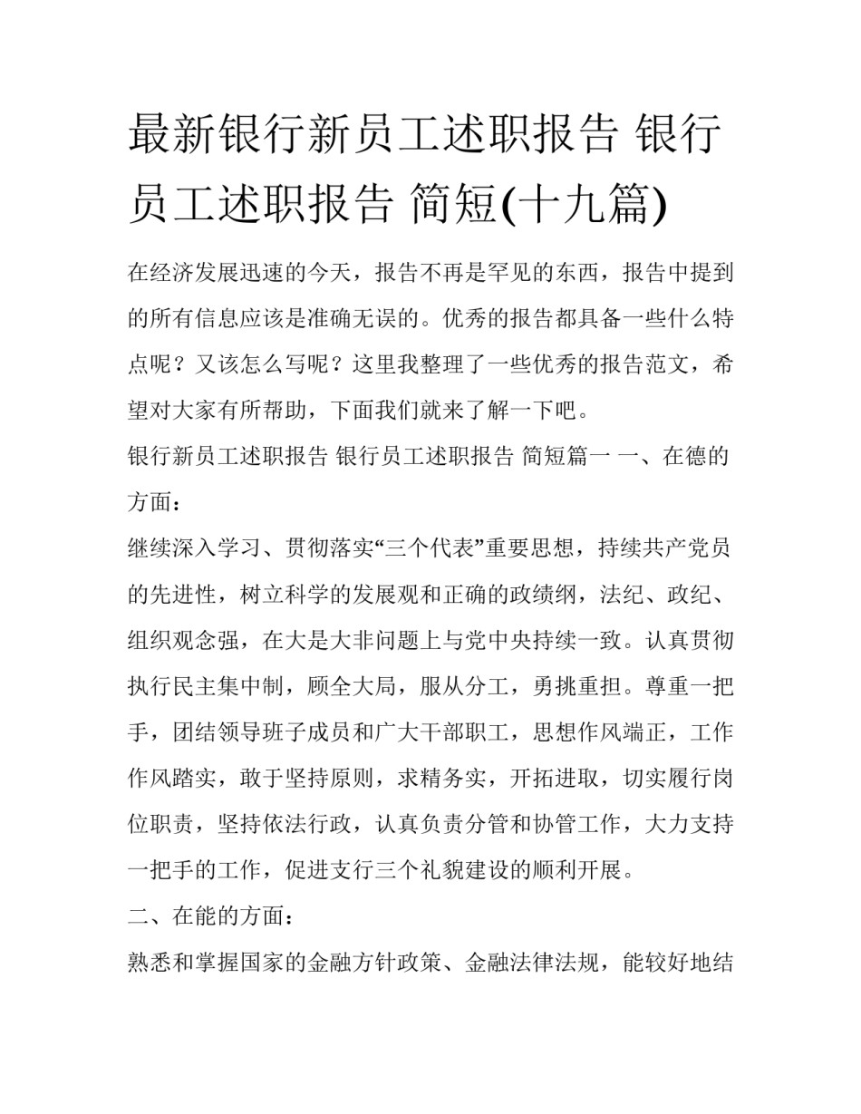 最新银行新员工述职报告 银行员工述职报告 简短(十九篇)_第1页