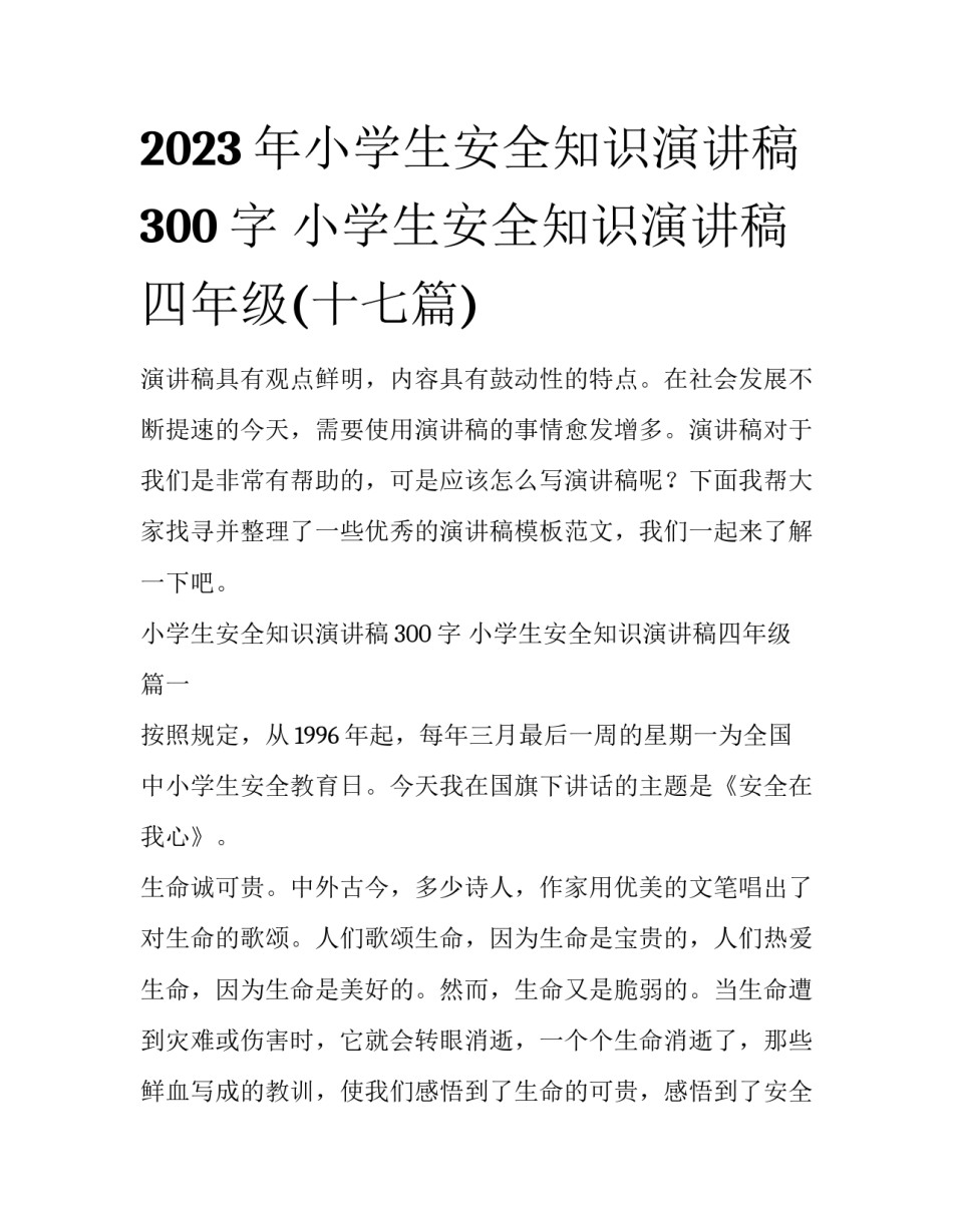 2023年小学生安全知识演讲稿300字 小学生安全知识演讲稿四年级(十七篇)_第1页