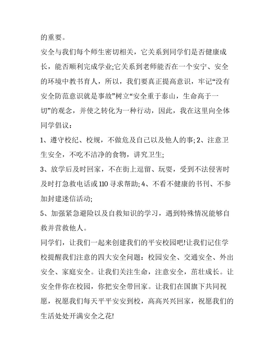 2023年小学生安全知识演讲稿300字 小学生安全知识演讲稿四年级(十七篇)_第2页