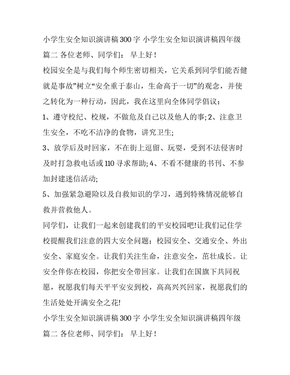 2023年小学生安全知识演讲稿300字 小学生安全知识演讲稿四年级(十七篇)_第3页
