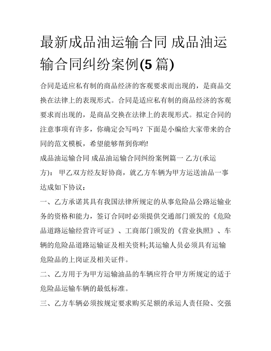 最新成品油运输合同 成品油运输合同纠纷案例(5篇)_第1页