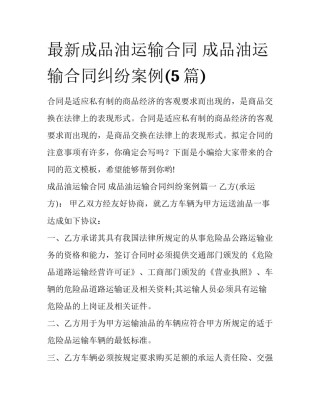 最新成品油运输合同 成品油运输合同纠纷案例(5篇)