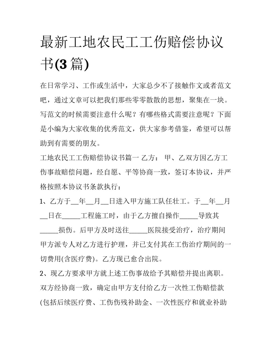最新工地农民工工伤赔偿协议书(3篇)_第1页