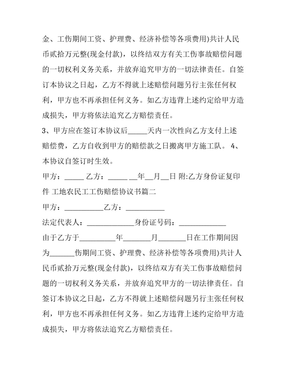 最新工地农民工工伤赔偿协议书(3篇)_第2页