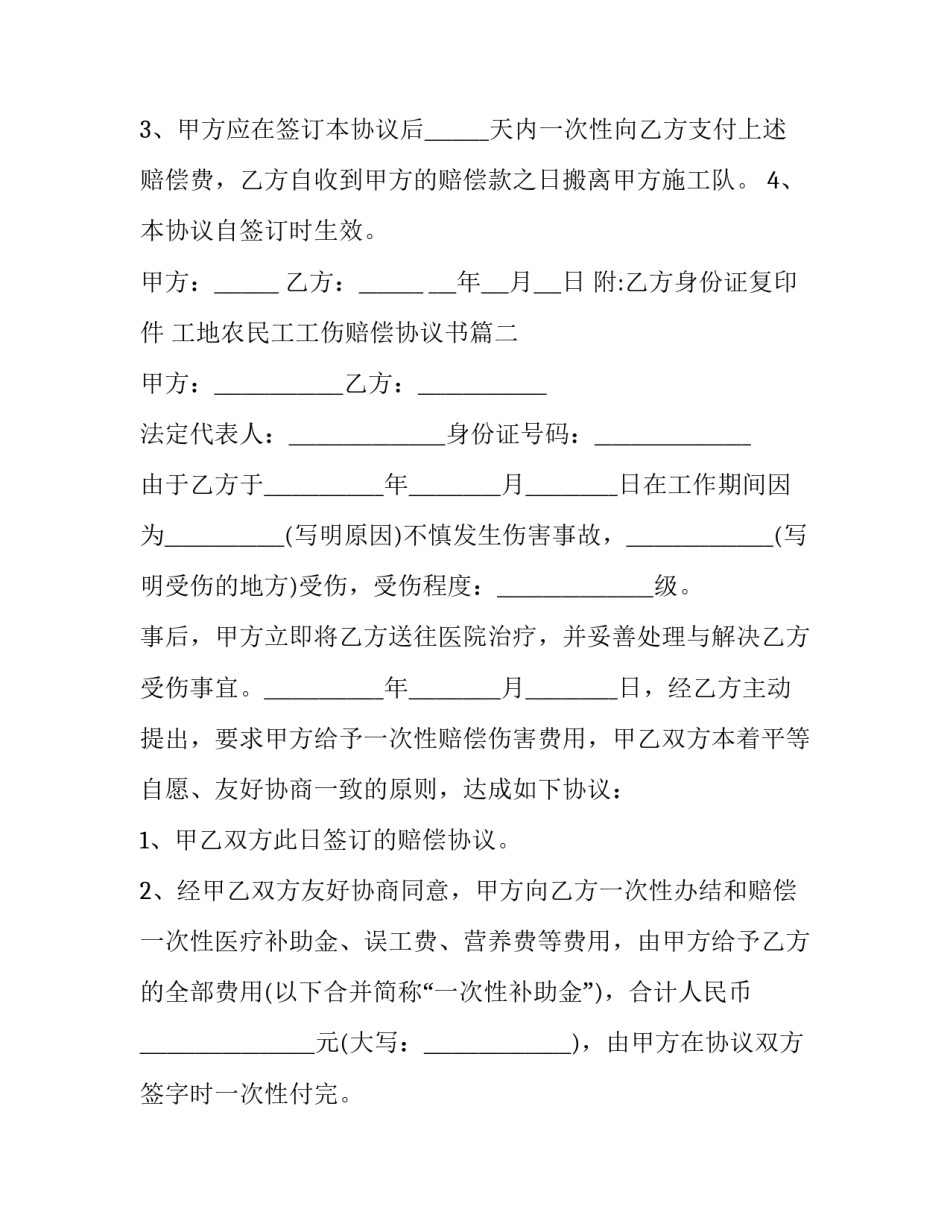 最新工地农民工工伤赔偿协议书(3篇)_第3页
