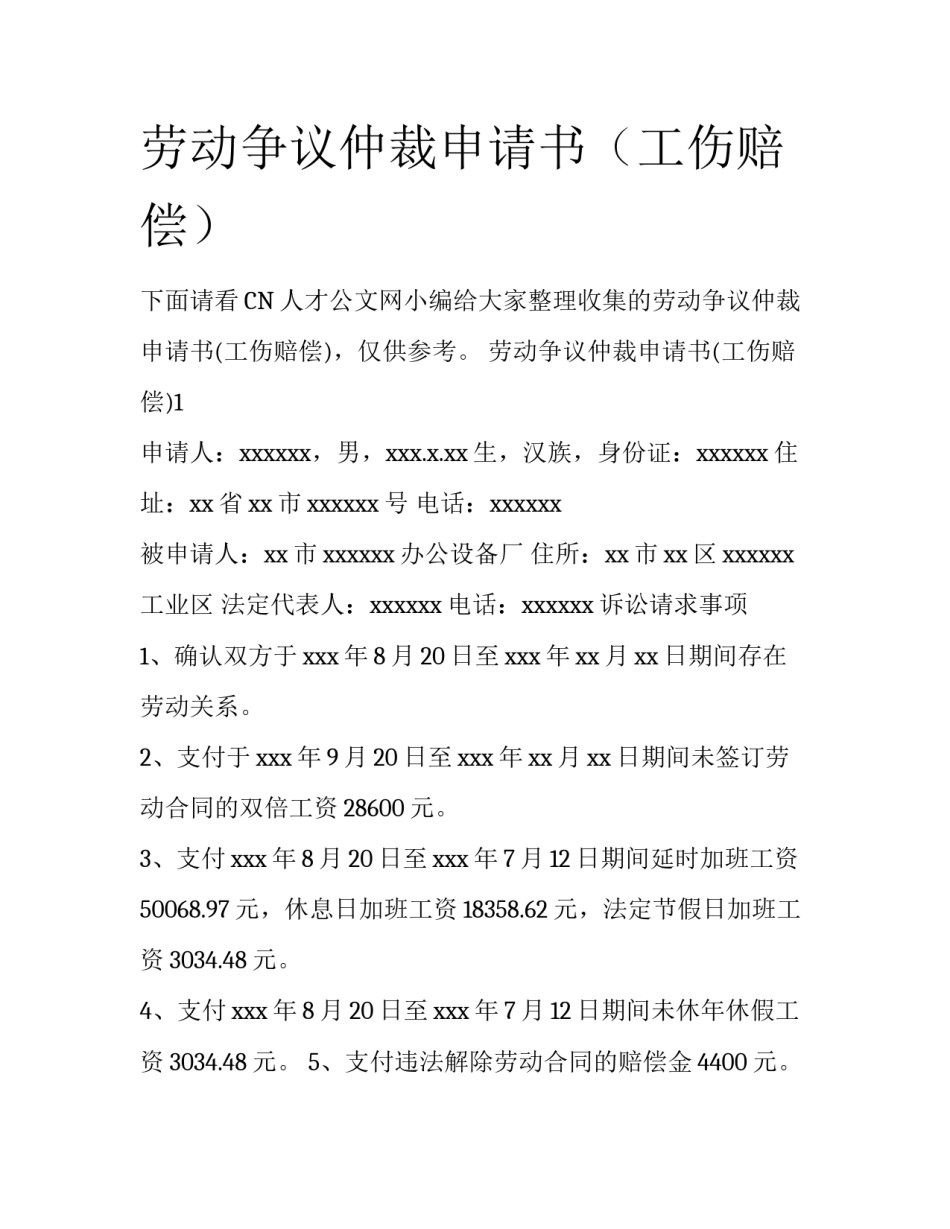 劳动争议仲裁申请书（工伤赔偿）_第1页