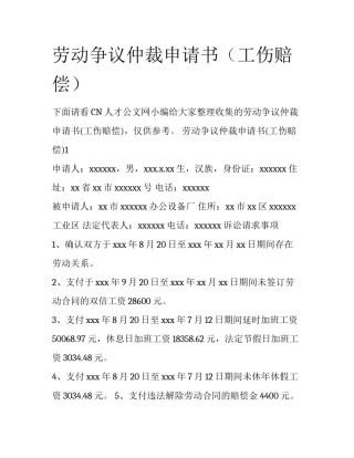 劳动争议仲裁申请书（工伤赔偿）