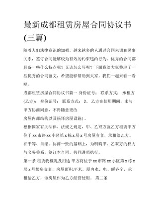 最新成都租赁房屋合同协议书(三篇)