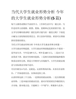 当代大学生就业形势分析 今年的大学生就业形势分析(5篇)