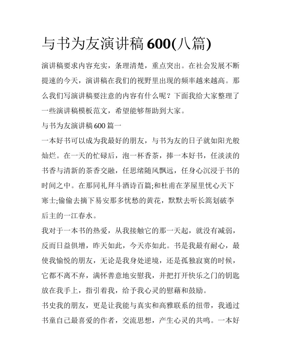 与书为友演讲稿600(八篇)_第1页