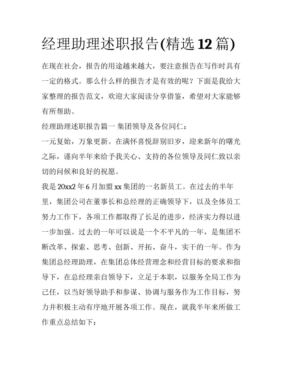 经理助理述职报告(精选12篇)_第1页