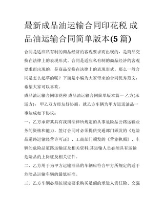 最新成品油运输合同印花税 成品油运输合同简单版本(5篇)