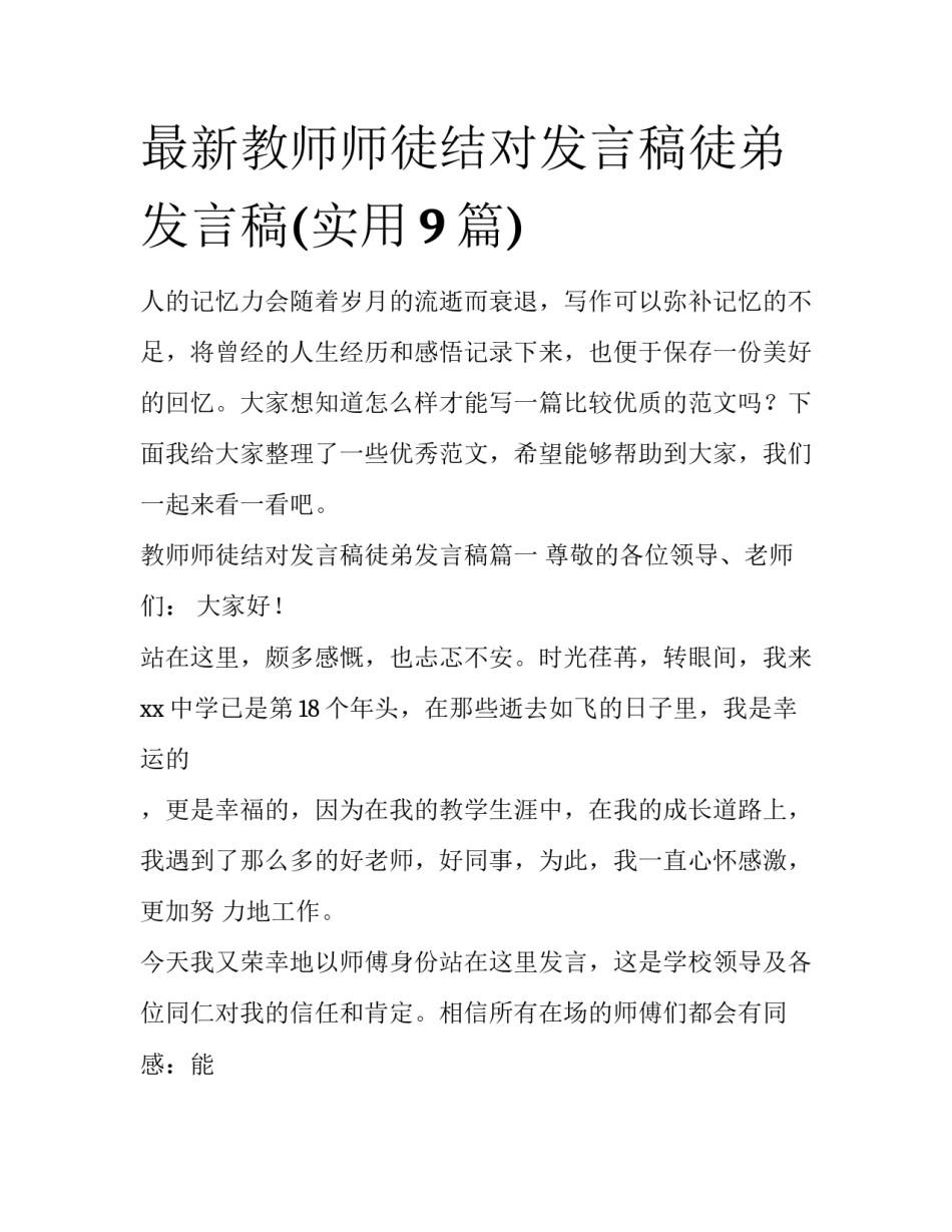 最新教师师徒结对发言稿徒弟发言稿(实用9篇)_第1页