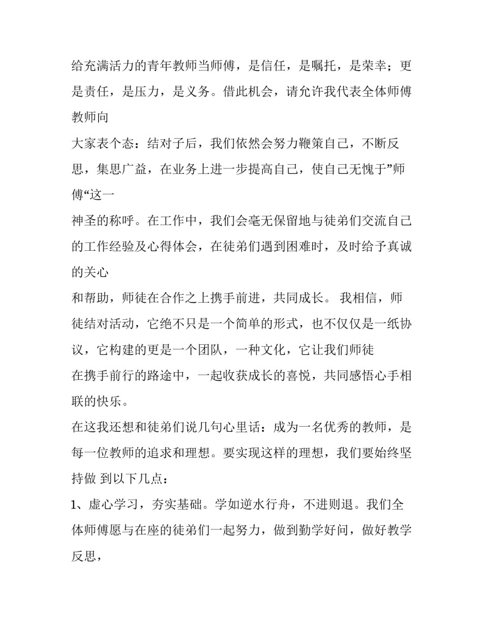 最新教师师徒结对发言稿徒弟发言稿(实用9篇)_第2页