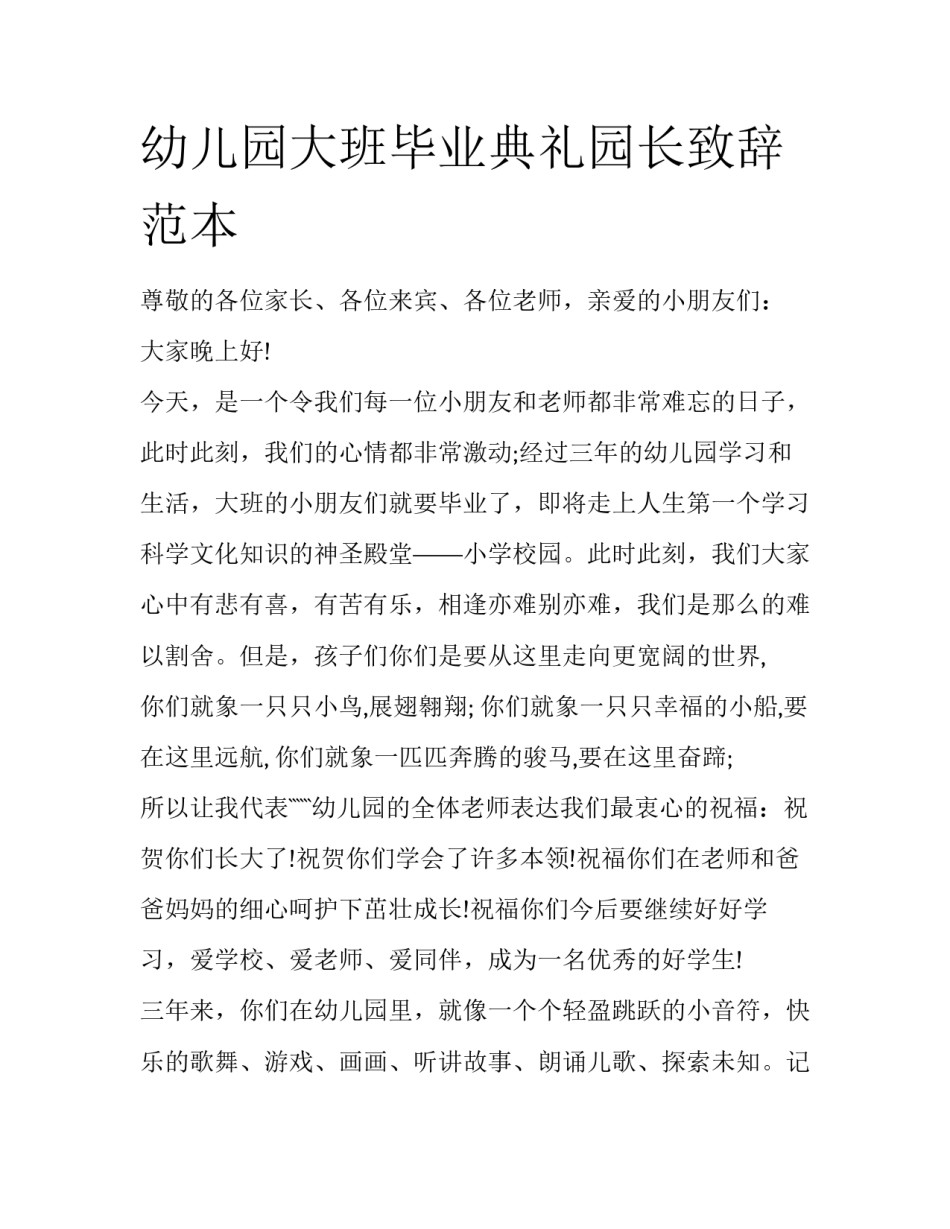 幼儿园大班毕业典礼园长致辞范本_第1页