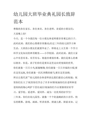 幼儿园大班毕业典礼园长致辞范本