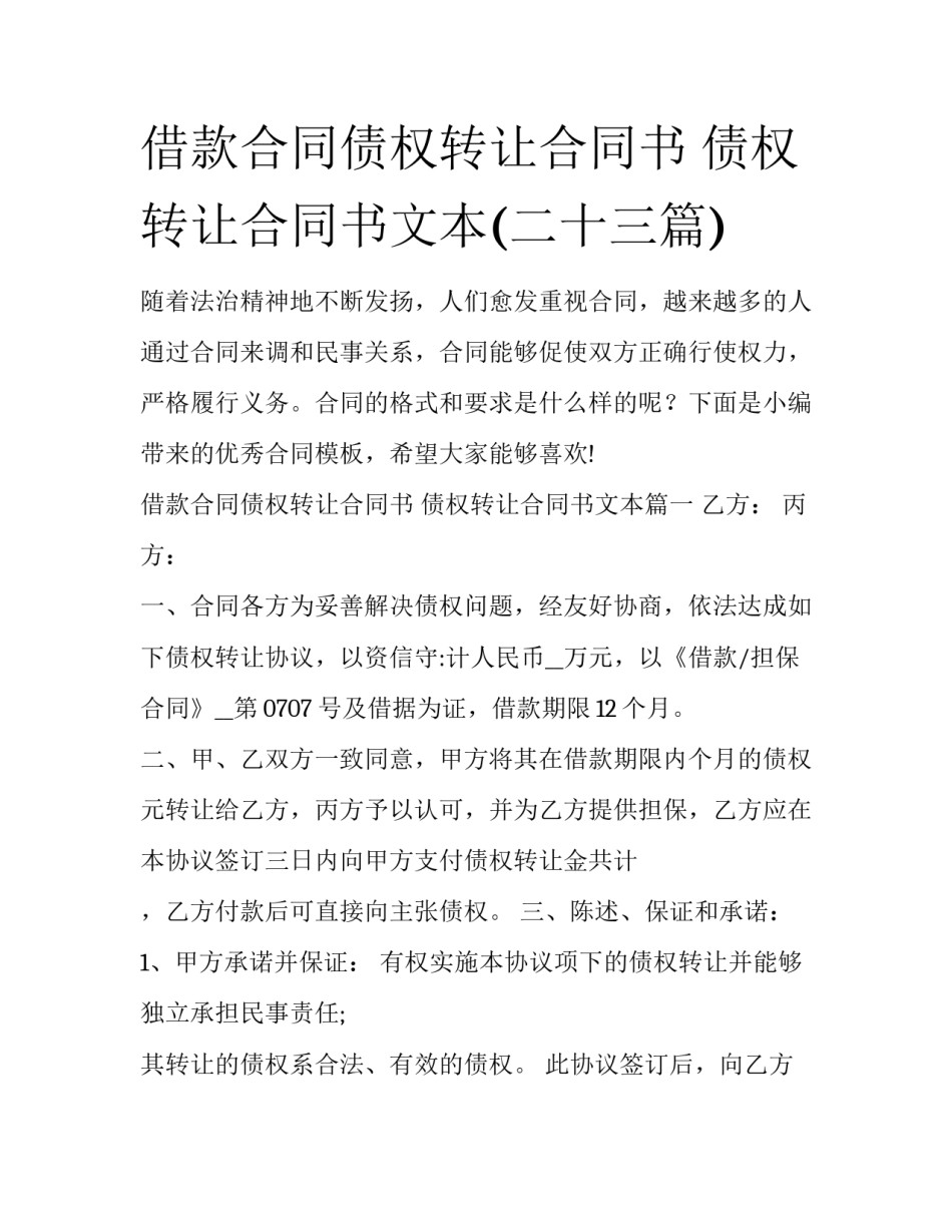 借款合同债权转让合同书 债权转让合同书文本(二十三篇)_第1页