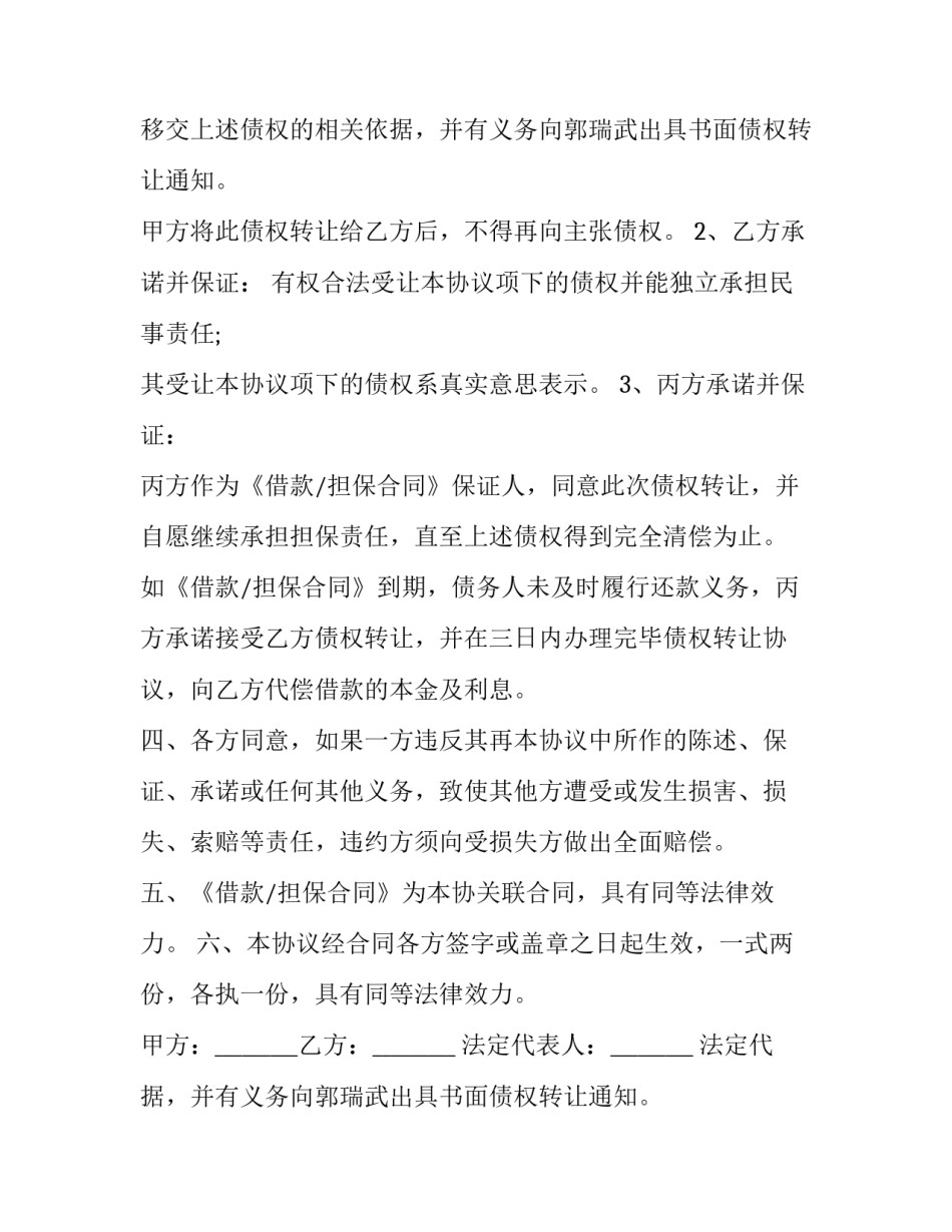 借款合同债权转让合同书 债权转让合同书文本(二十三篇)_第2页