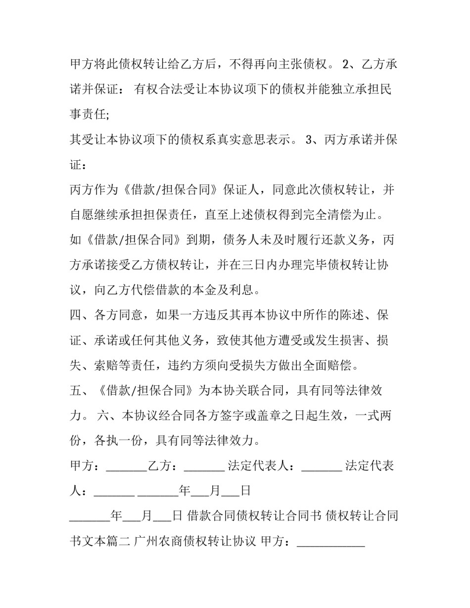 借款合同债权转让合同书 债权转让合同书文本(二十三篇)_第3页