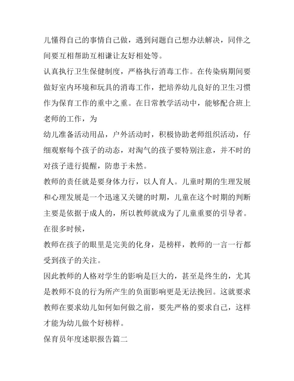 保育员年度述职报告(二十四篇)_第2页