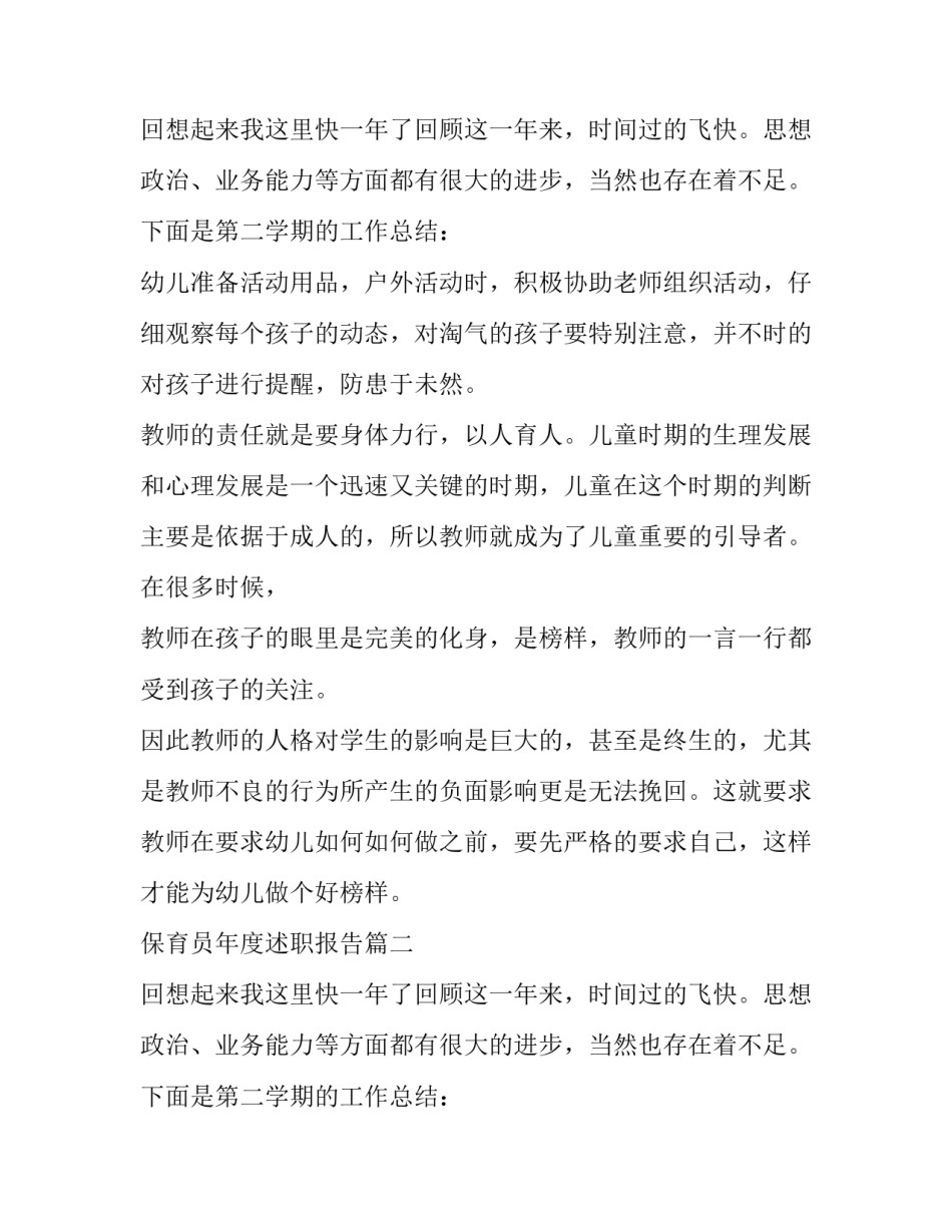 保育员年度述职报告(二十四篇)_第3页