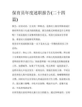 保育员年度述职报告(二十四篇)
