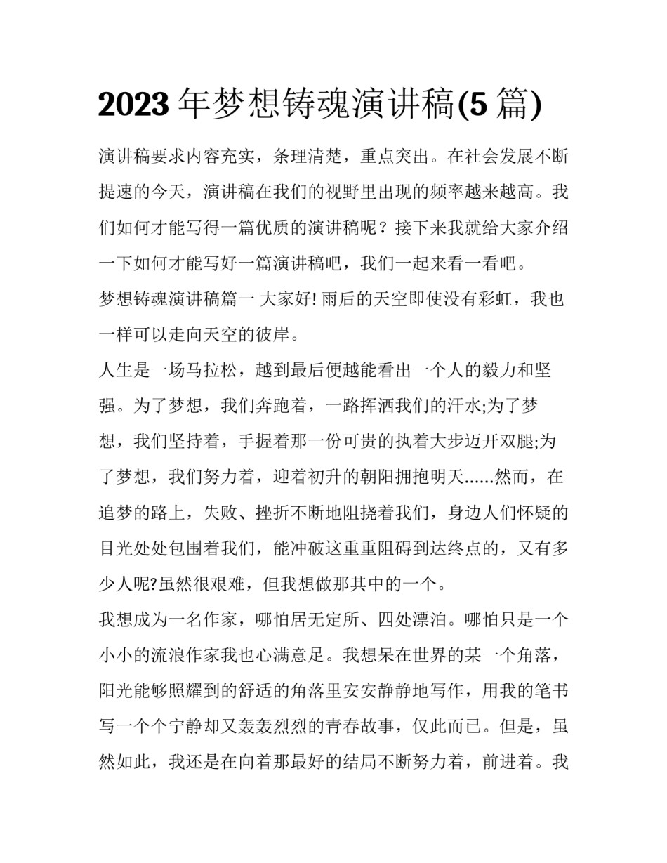 2023年梦想铸魂演讲稿(5篇)_第1页