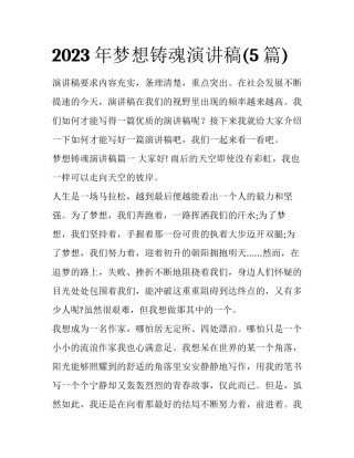 2023年梦想铸魂演讲稿(5篇)