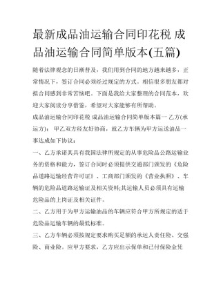 最新成品油运输合同印花税 成品油运输合同简单版本(五篇)