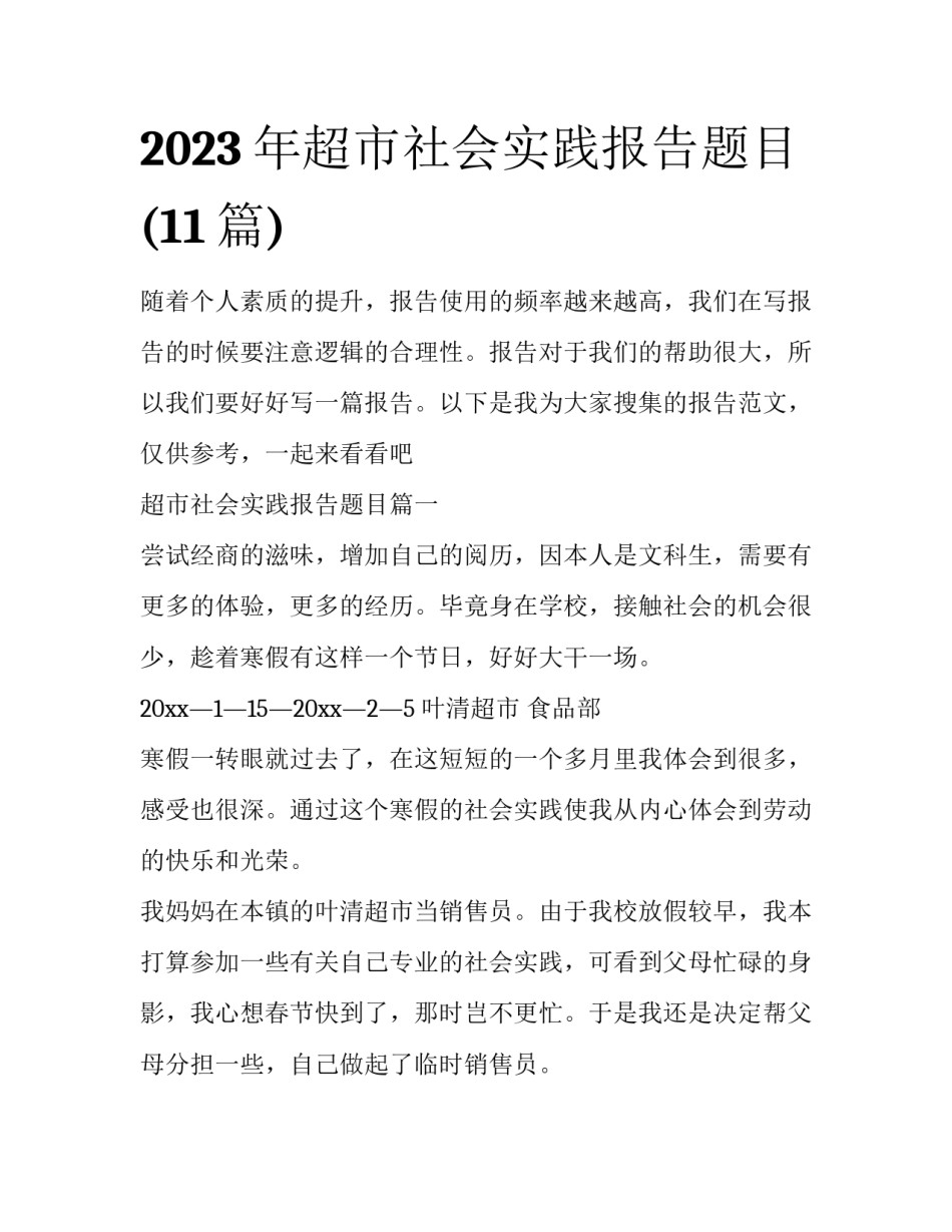2023年超市社会实践报告题目(11篇)_第1页