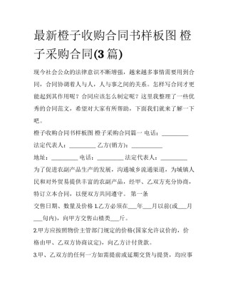 最新橙子收购合同书样板图 橙子采购合同(3篇)