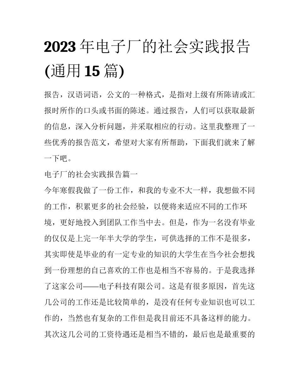2023年电子厂的社会实践报告(通用15篇)_第1页