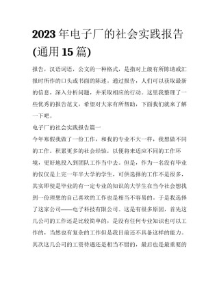 2023年电子厂的社会实践报告(通用15篇)