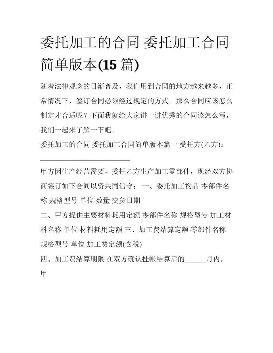 委托加工的合同 委托加工合同简单版本(15篇)_第1页