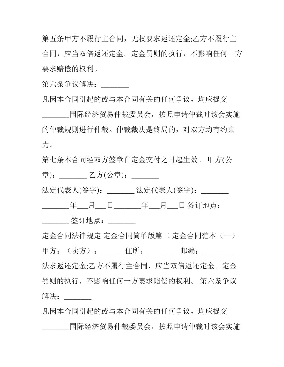 最新定金合同法律规定 定金合同简单版(二十二篇)_第2页