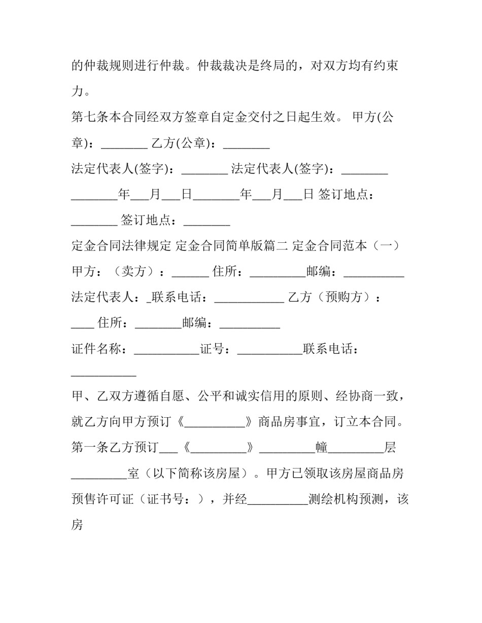 最新定金合同法律规定 定金合同简单版(二十二篇)_第3页