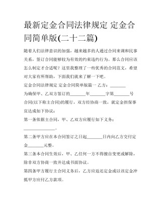 最新定金合同法律规定 定金合同简单版(二十二篇)