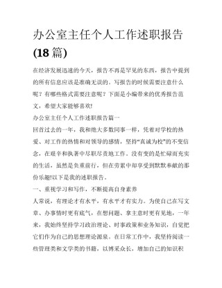 办公室主任个人工作述职报告(18篇)
